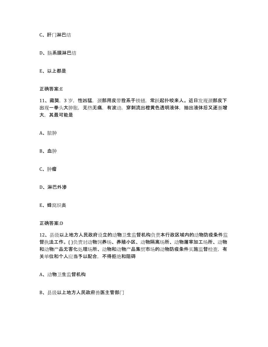 2022-2023年度江西省景德镇市浮梁县执业兽医考试题库检测试卷A卷附答案_第5页