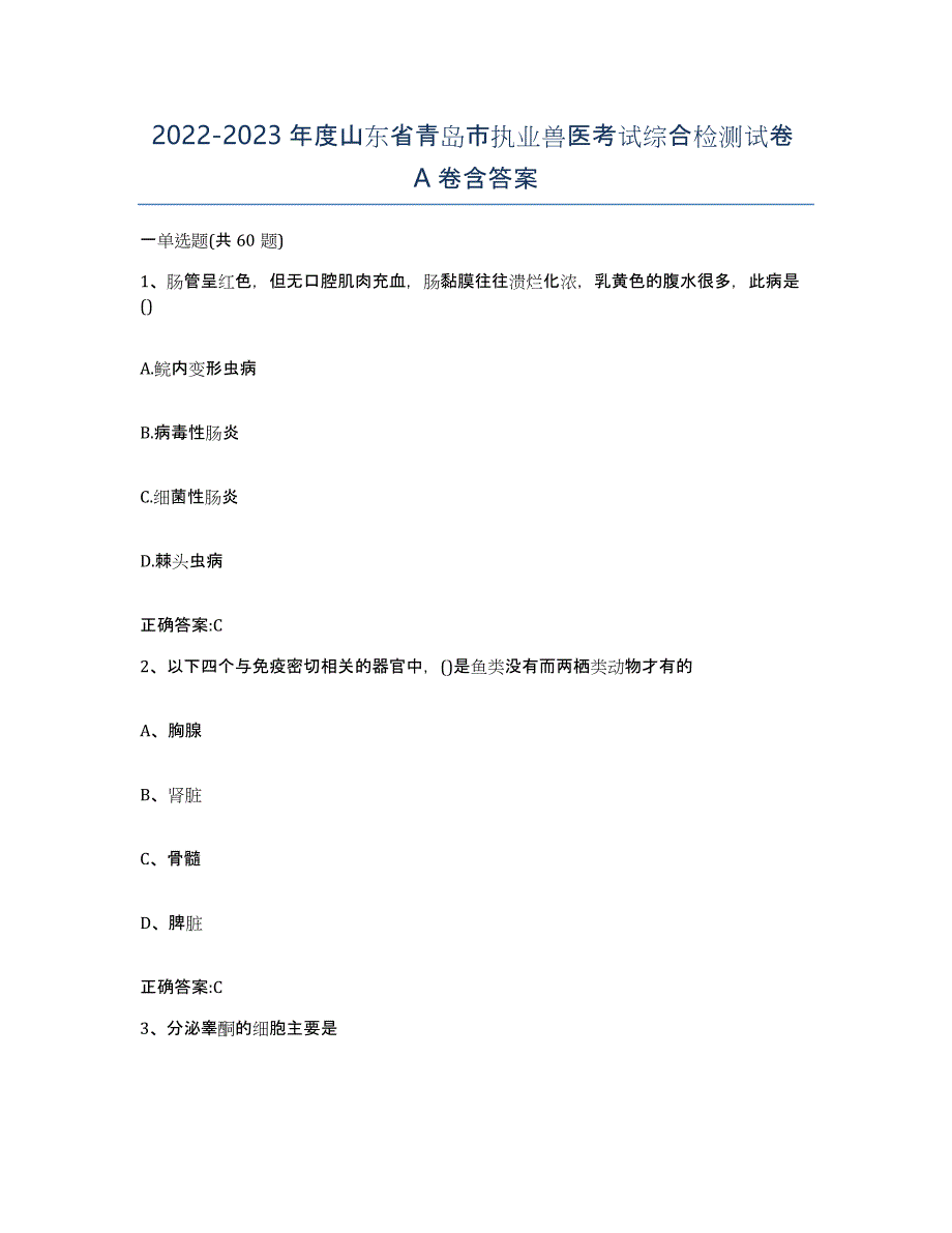 2022-2023年度山东省青岛市执业兽医考试综合检测试卷A卷含答案_第1页