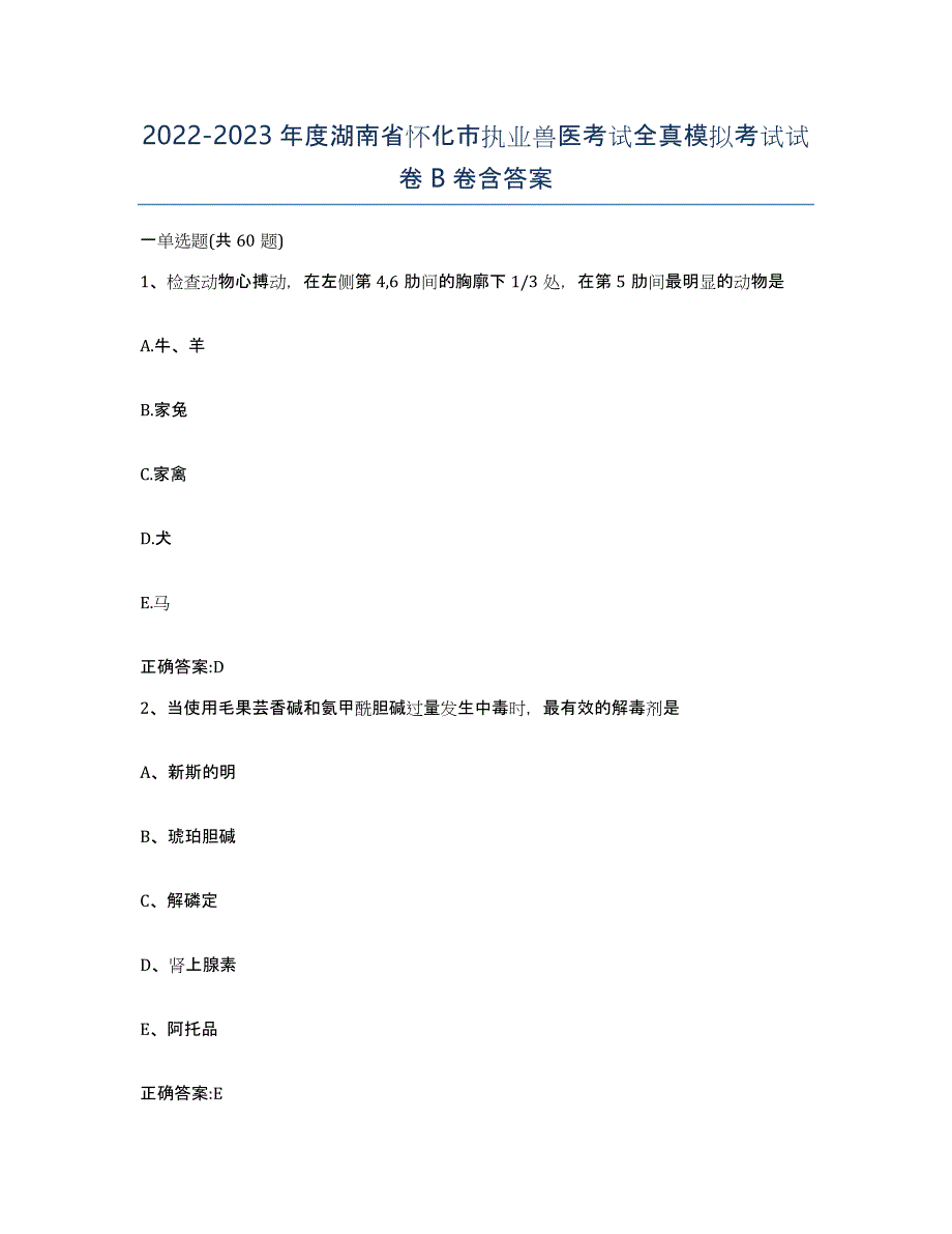 2022-2023年度湖南省怀化市执业兽医考试全真模拟考试试卷B卷含答案_第1页