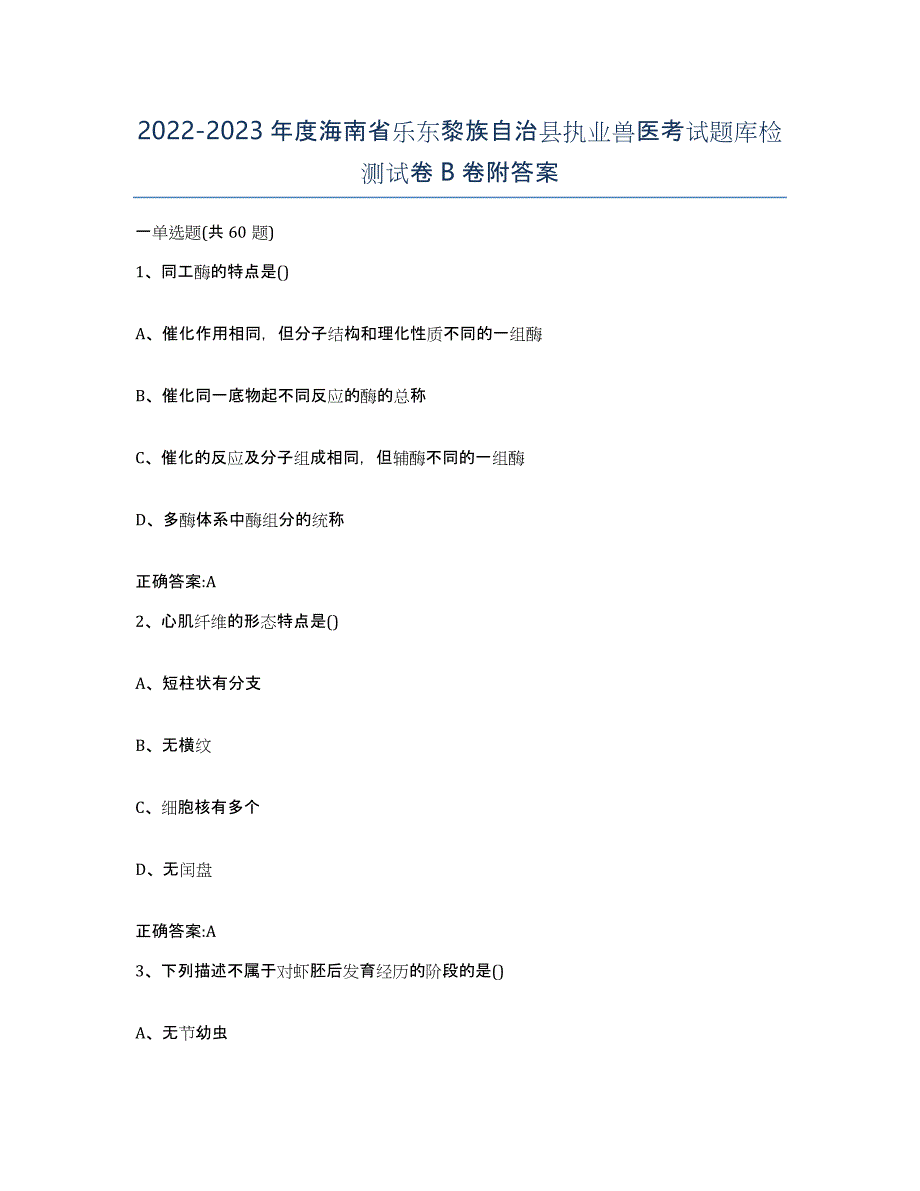 2022-2023年度海南省乐东黎族自治县执业兽医考试题库检测试卷B卷附答案_第1页