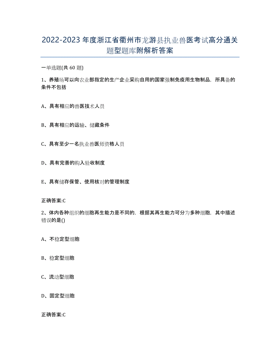 2022-2023年度浙江省衢州市龙游县执业兽医考试高分通关题型题库附解析答案_第1页