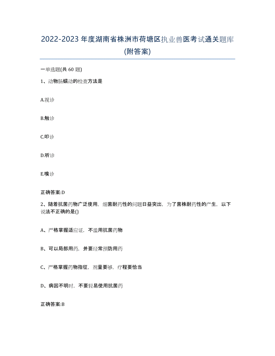 2022-2023年度湖南省株洲市荷塘区执业兽医考试通关题库(附答案)_第1页