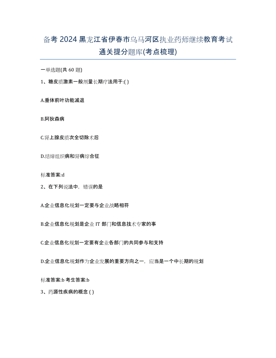 备考2024黑龙江省伊春市乌马河区执业药师继续教育考试通关提分题库(考点梳理)_第1页