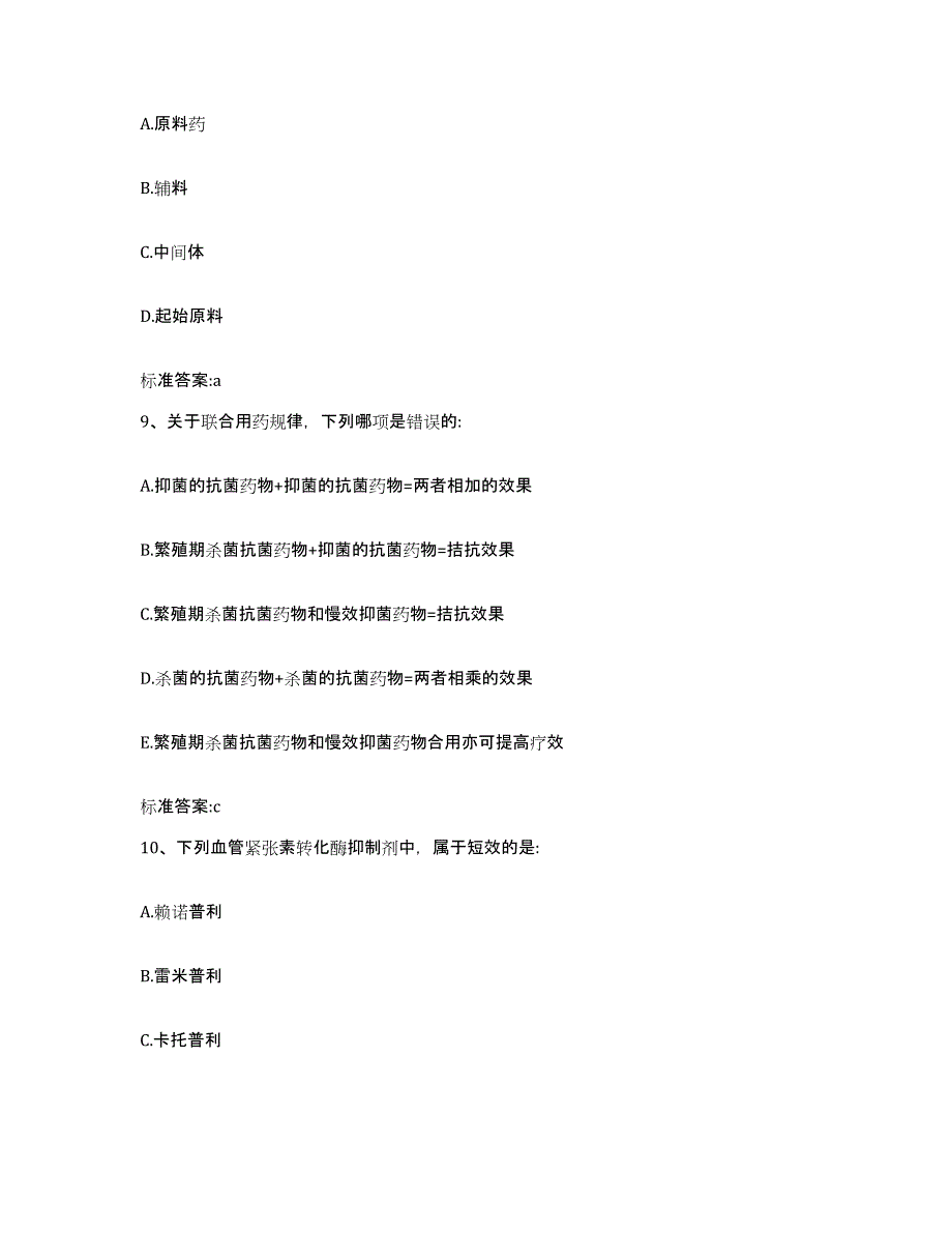 备考2024黑龙江省伊春市乌马河区执业药师继续教育考试通关提分题库(考点梳理)_第4页