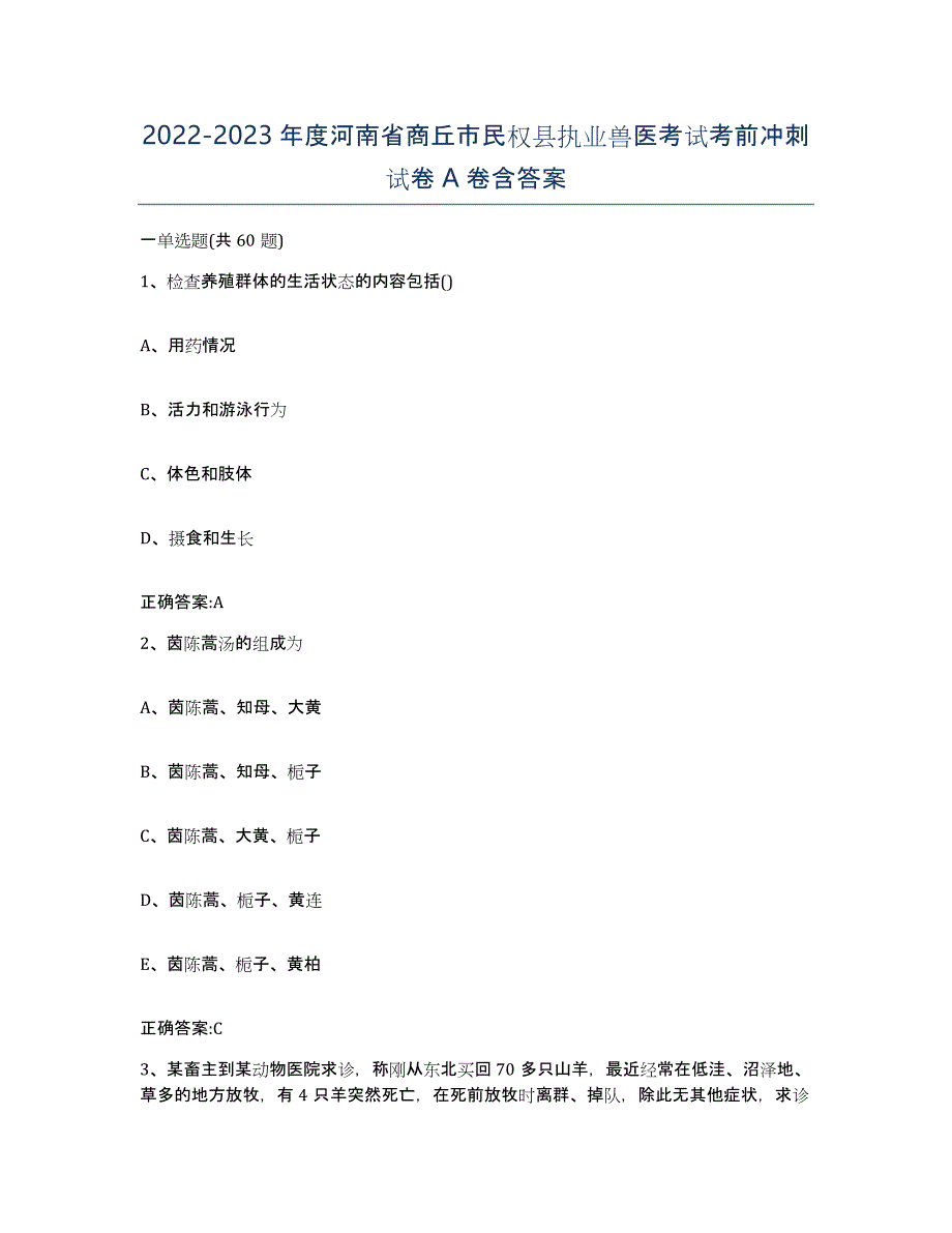 2022-2023年度河南省商丘市民权县执业兽医考试考前冲刺试卷A卷含答案_第1页