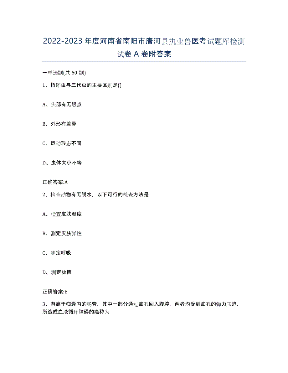 2022-2023年度河南省南阳市唐河县执业兽医考试题库检测试卷A卷附答案_第1页