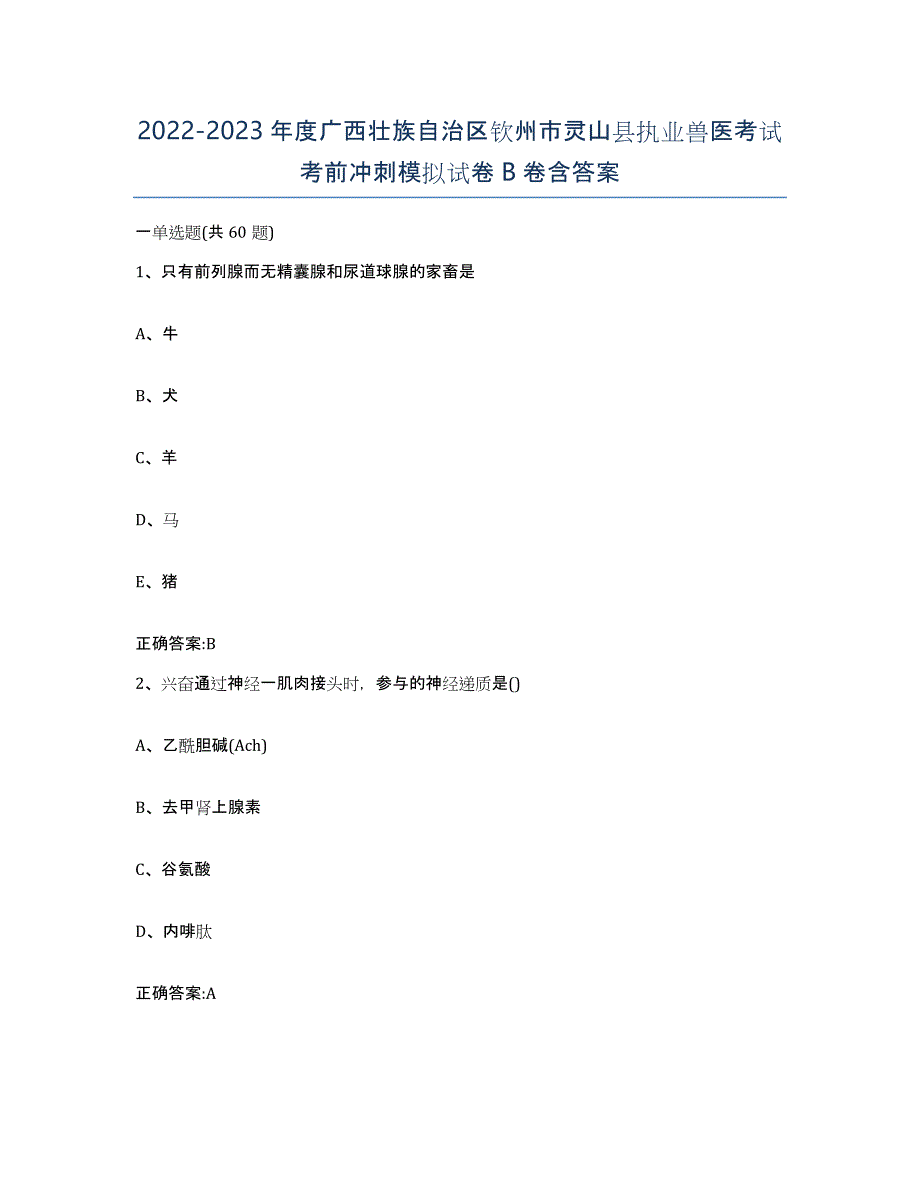 2022-2023年度广西壮族自治区钦州市灵山县执业兽医考试考前冲刺模拟试卷B卷含答案_第1页