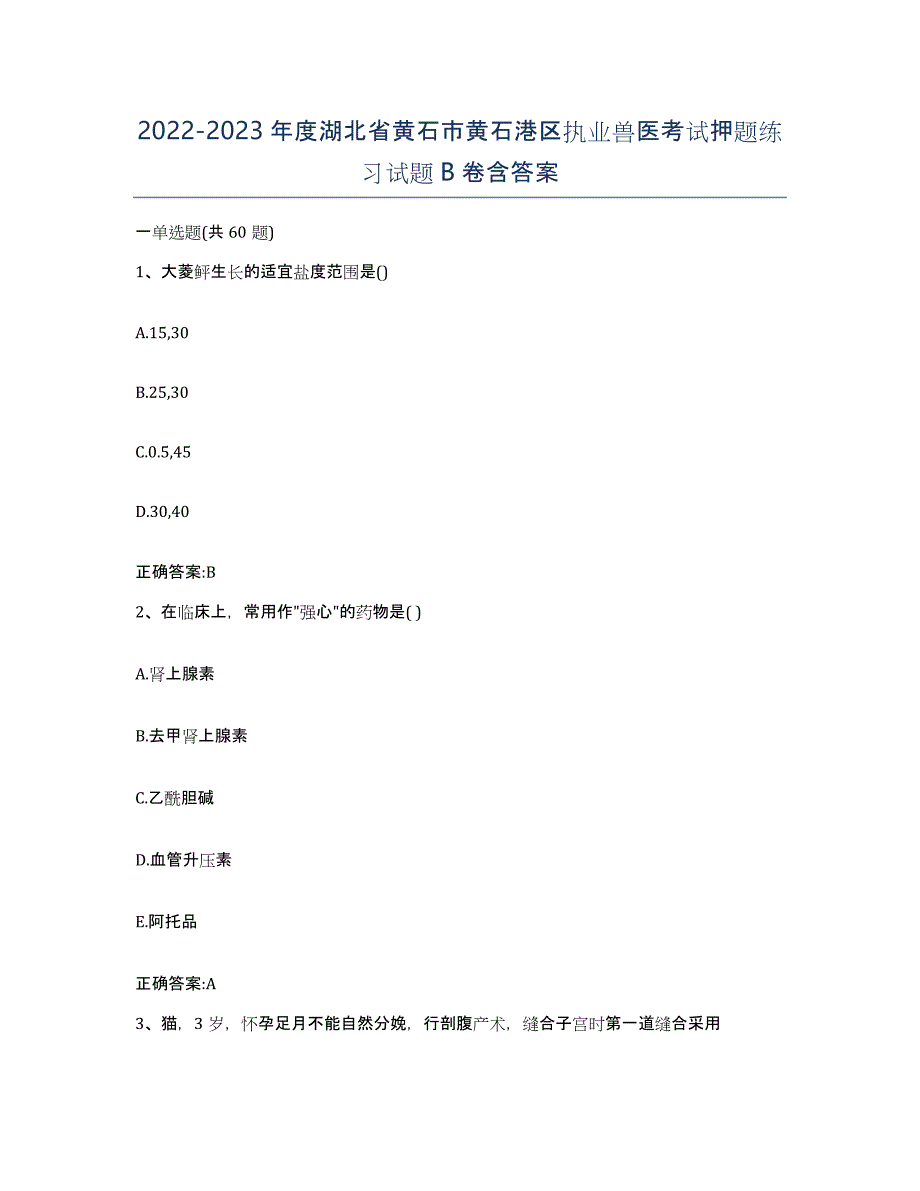 2022-2023年度湖北省黄石市黄石港区执业兽医考试押题练习试题B卷含答案_第1页