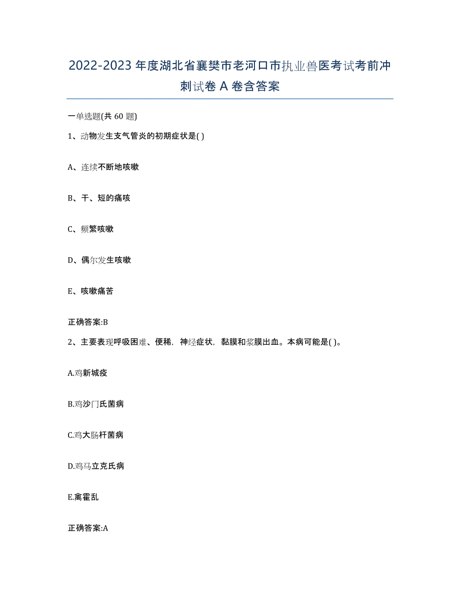 2022-2023年度湖北省襄樊市老河口市执业兽医考试考前冲刺试卷A卷含答案_第1页