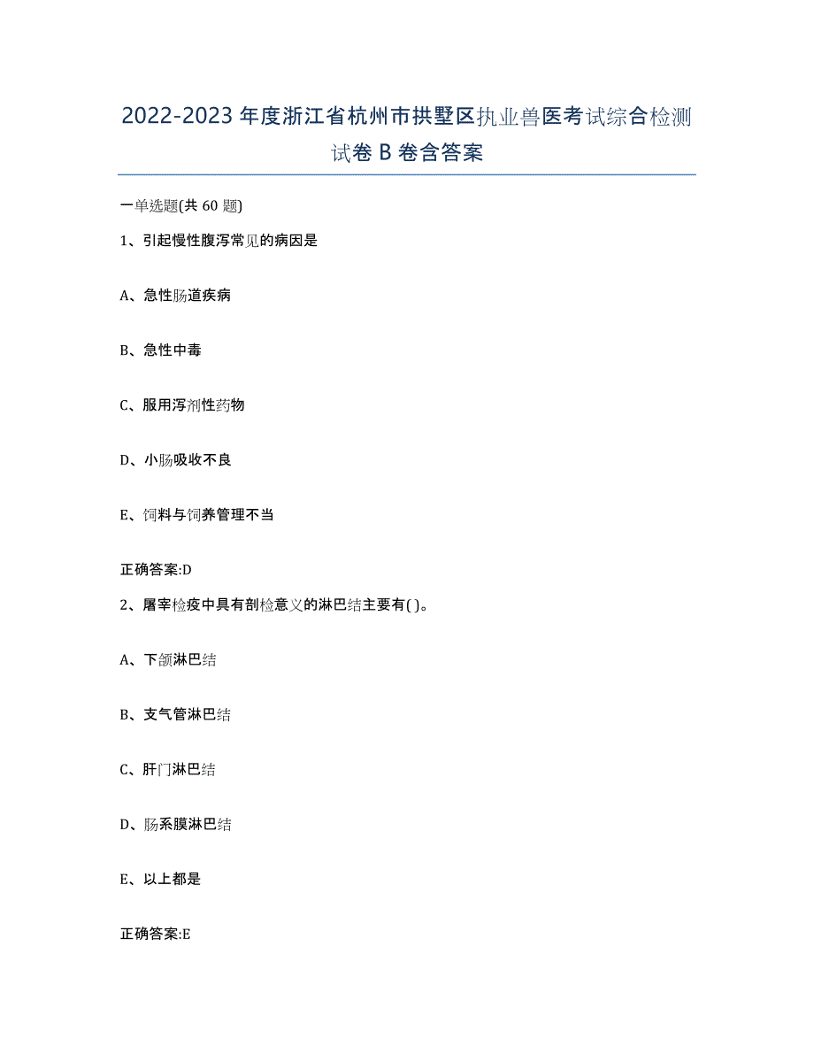 2022-2023年度浙江省杭州市拱墅区执业兽医考试综合检测试卷B卷含答案_第1页