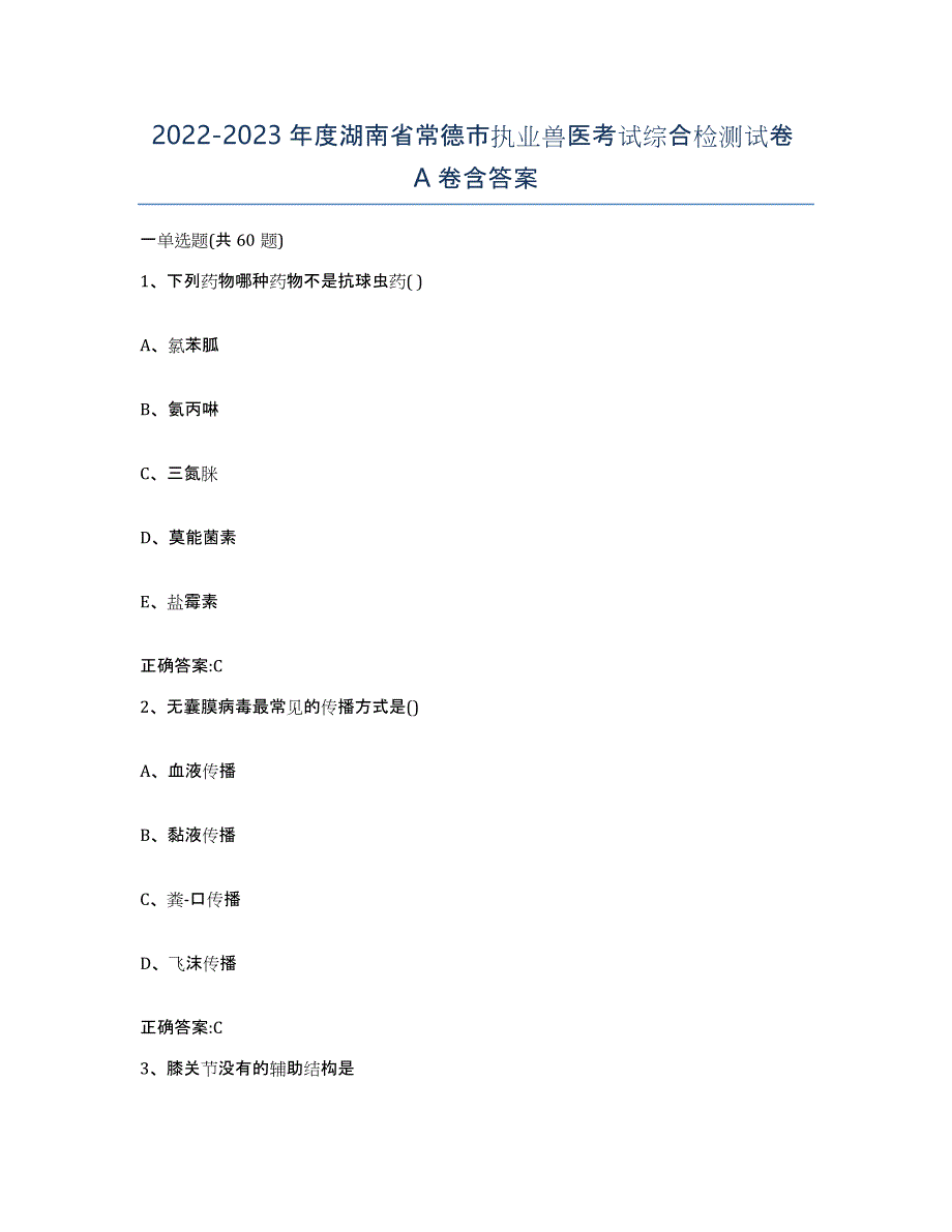 2022-2023年度湖南省常德市执业兽医考试综合检测试卷A卷含答案_第1页