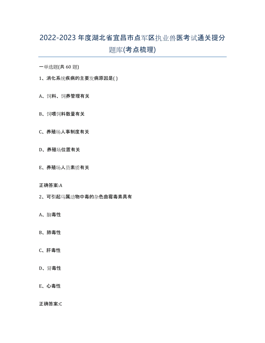 2022-2023年度湖北省宜昌市点军区执业兽医考试通关提分题库(考点梳理)_第1页