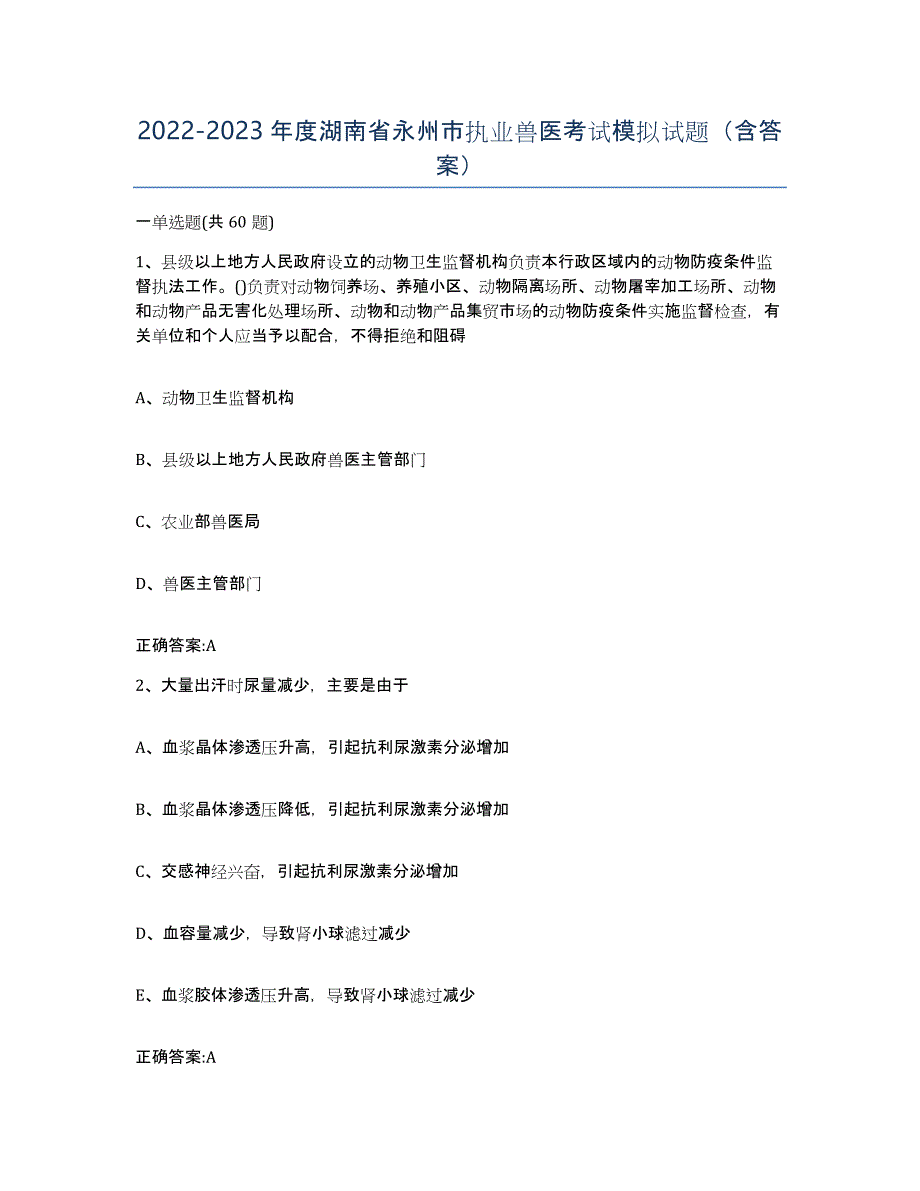 2022-2023年度湖南省永州市执业兽医考试模拟试题（含答案）_第1页