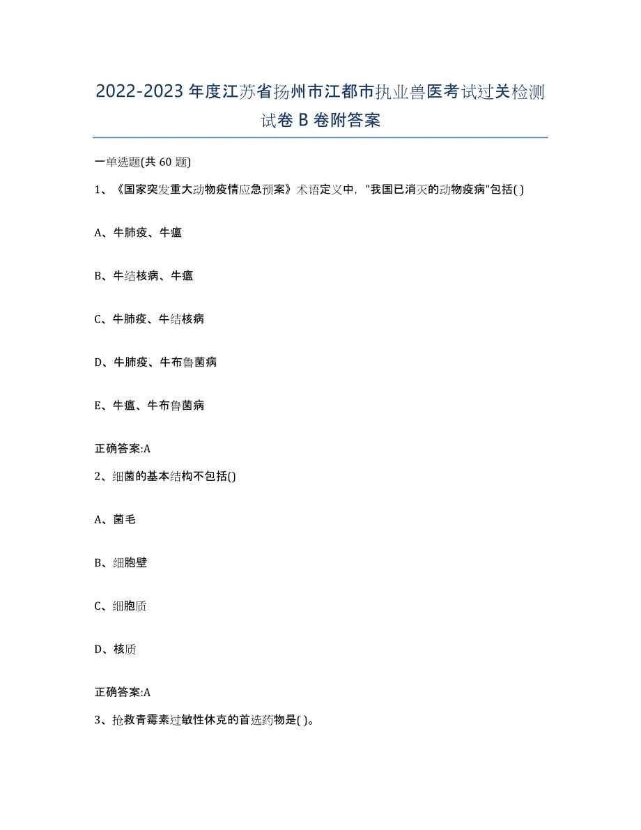 2022-2023年度江苏省扬州市江都市执业兽医考试过关检测试卷B卷附答案_第1页