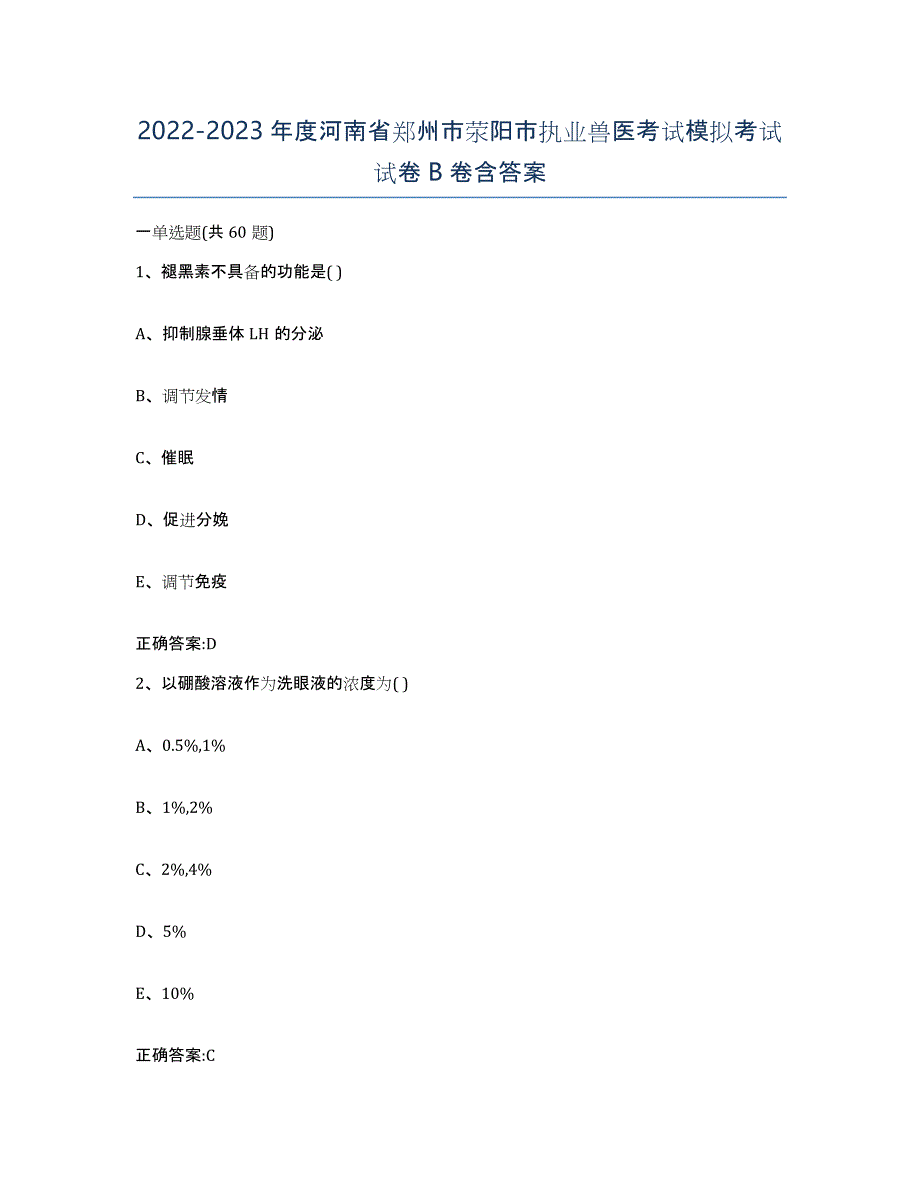 2022-2023年度河南省郑州市荥阳市执业兽医考试模拟考试试卷B卷含答案_第1页