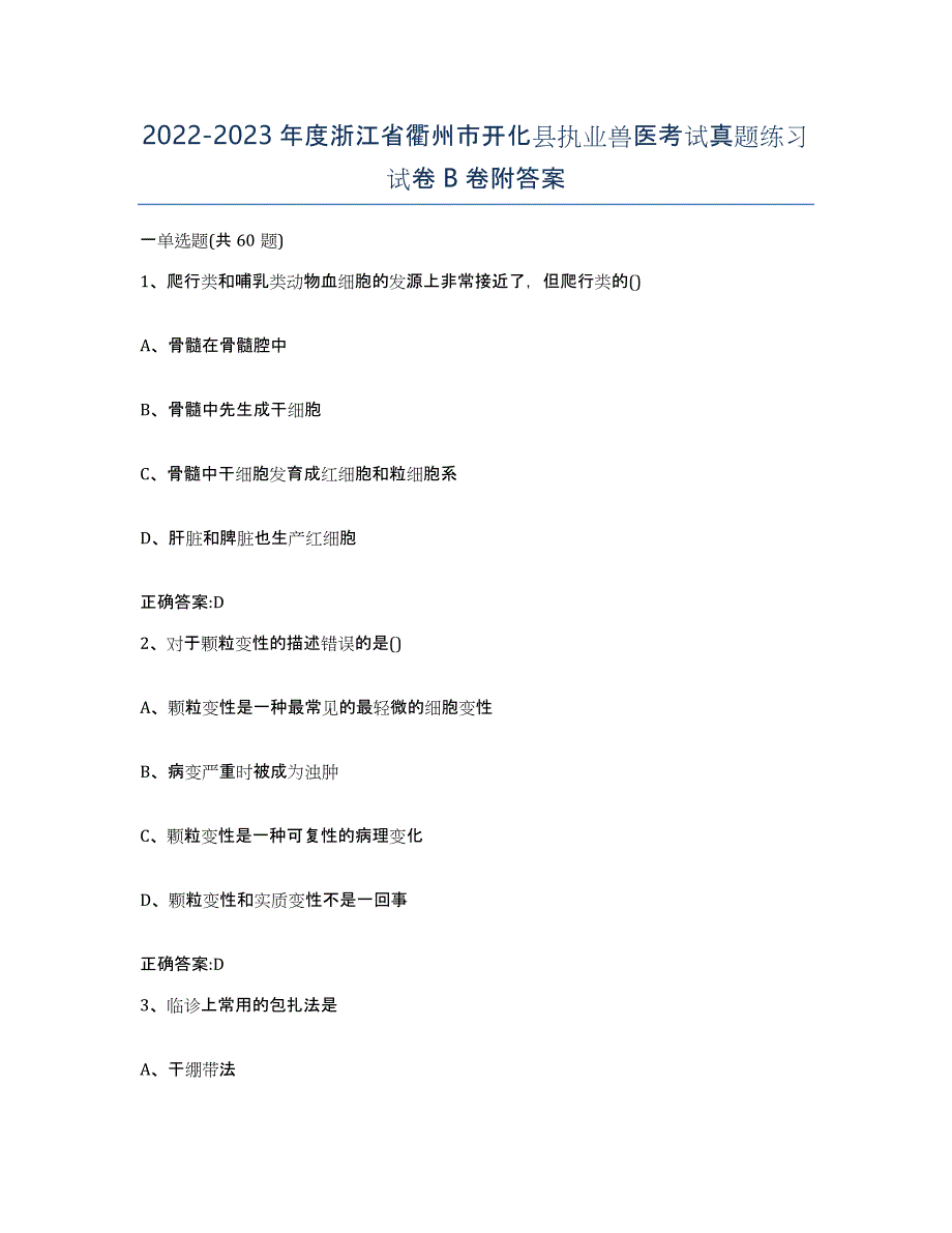 2022-2023年度浙江省衢州市开化县执业兽医考试真题练习试卷B卷附答案_第1页