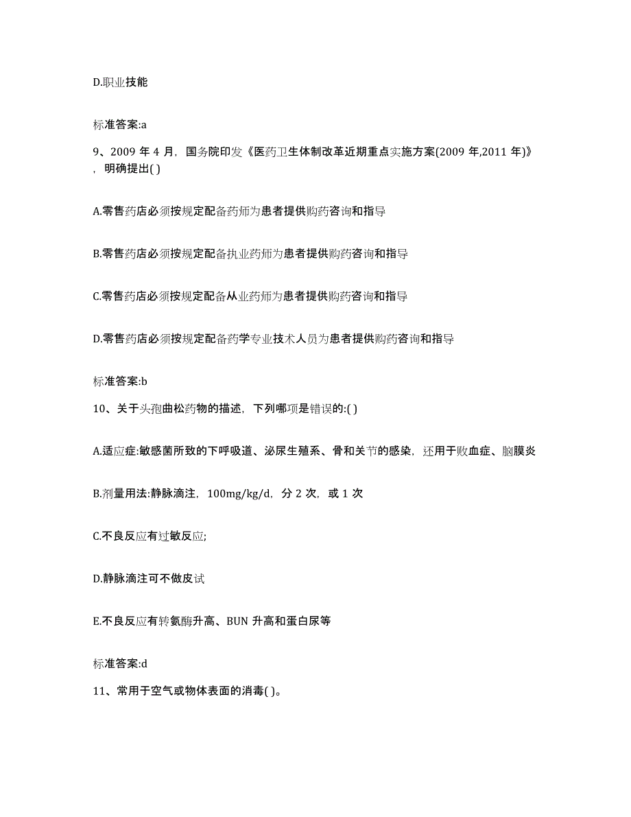 备考2024陕西省咸阳市乾县执业药师继续教育考试综合检测试卷A卷含答案_第4页