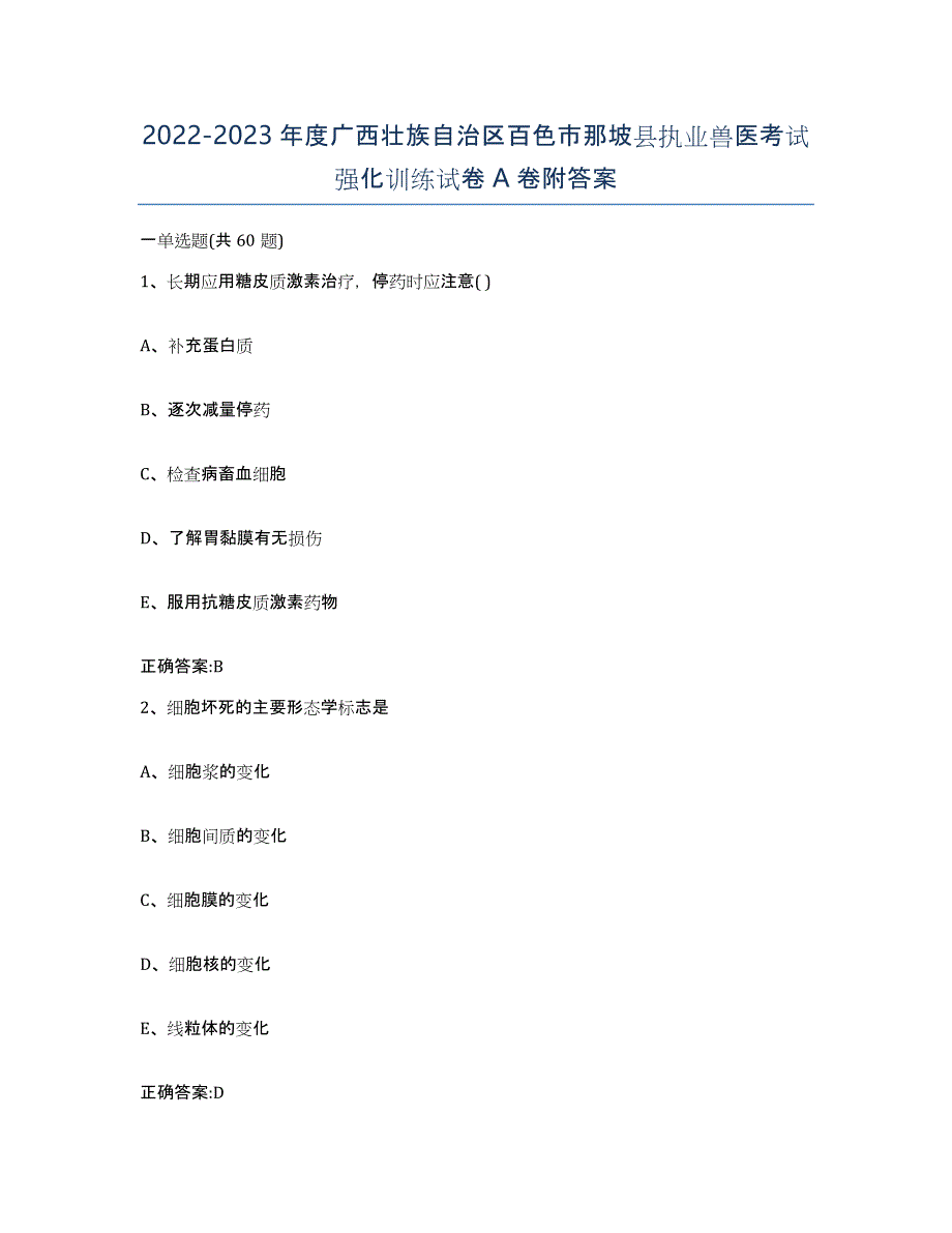 2022-2023年度广西壮族自治区百色市那坡县执业兽医考试强化训练试卷A卷附答案_第1页