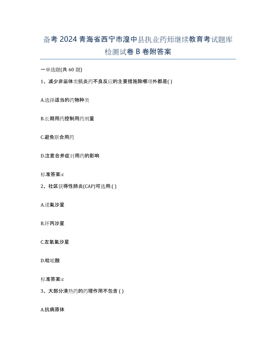 备考2024青海省西宁市湟中县执业药师继续教育考试题库检测试卷B卷附答案_第1页