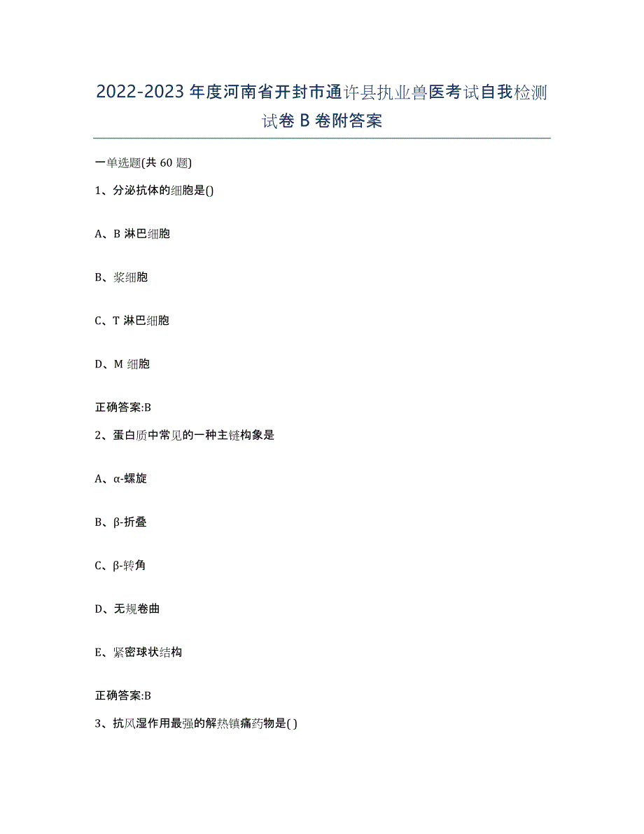 2022-2023年度河南省开封市通许县执业兽医考试自我检测试卷B卷附答案_第1页