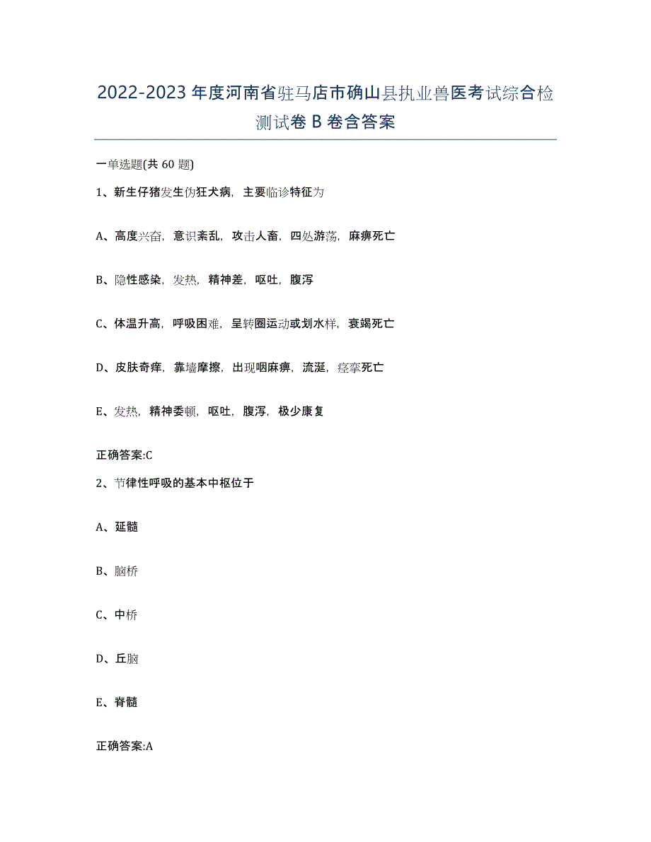 2022-2023年度河南省驻马店市确山县执业兽医考试综合检测试卷B卷含答案_第1页