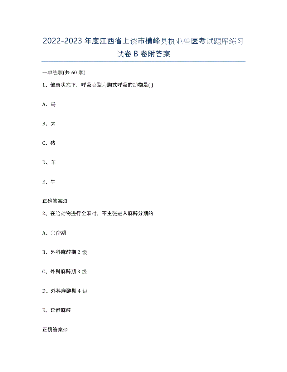 2022-2023年度江西省上饶市横峰县执业兽医考试题库练习试卷B卷附答案_第1页