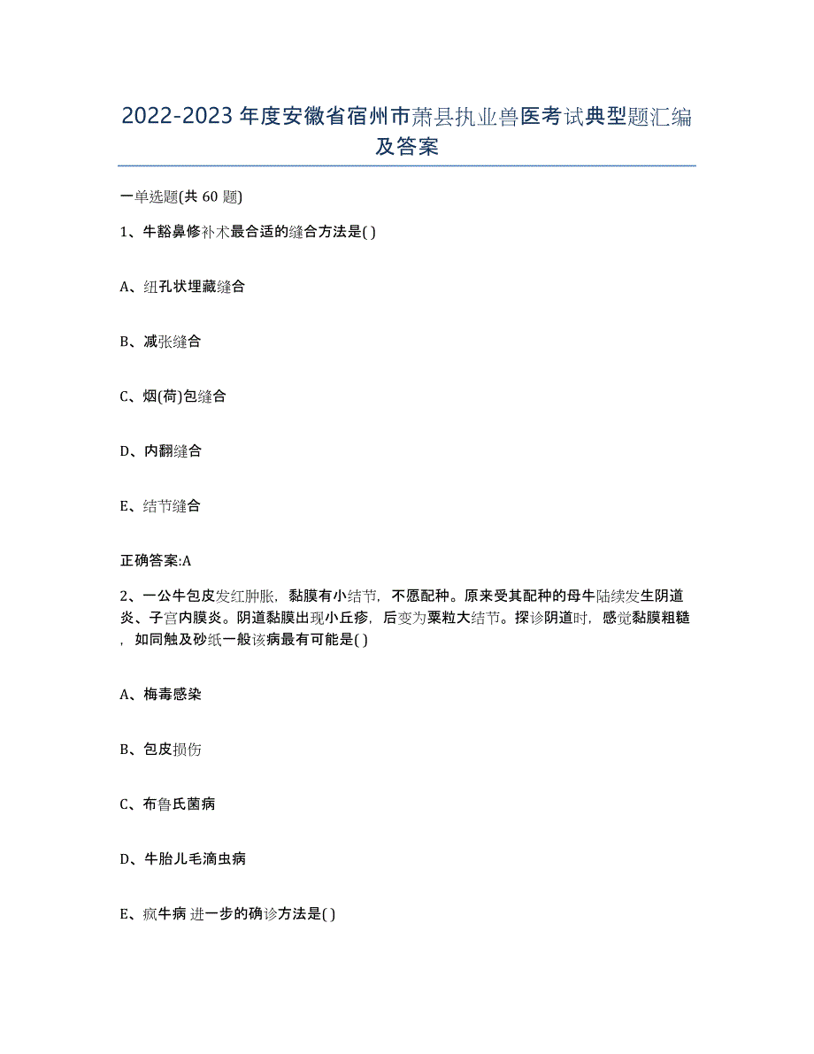 2022-2023年度安徽省宿州市萧县执业兽医考试典型题汇编及答案_第1页