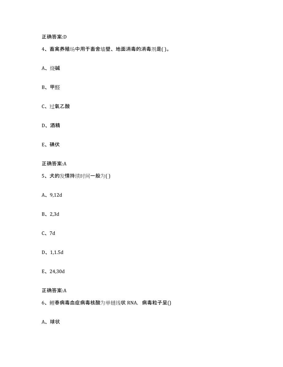 2022-2023年度安徽省宿州市萧县执业兽医考试典型题汇编及答案_第3页