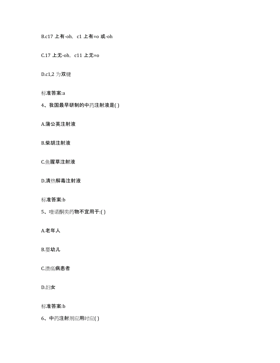 备考2024黑龙江省绥化市明水县执业药师继续教育考试自测模拟预测题库_第2页