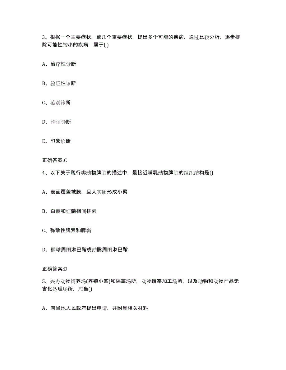 2022-2023年度山东省青岛市胶南市执业兽医考试押题练习试卷A卷附答案_第2页