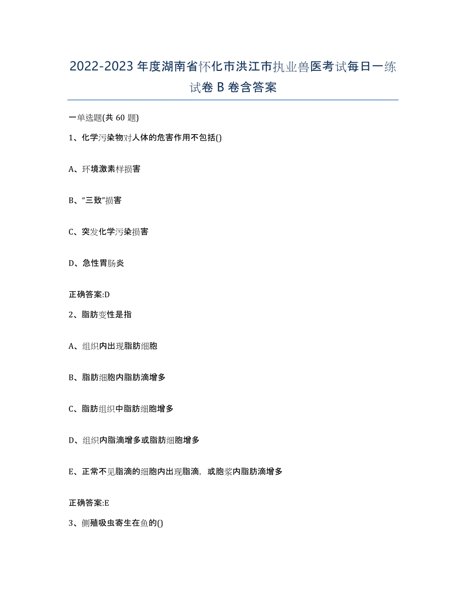 2022-2023年度湖南省怀化市洪江市执业兽医考试每日一练试卷B卷含答案_第1页