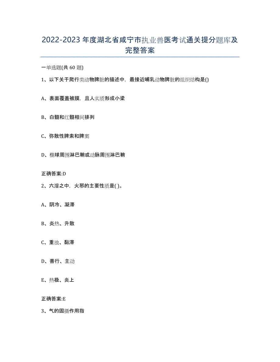 2022-2023年度湖北省咸宁市执业兽医考试通关提分题库及完整答案_第1页