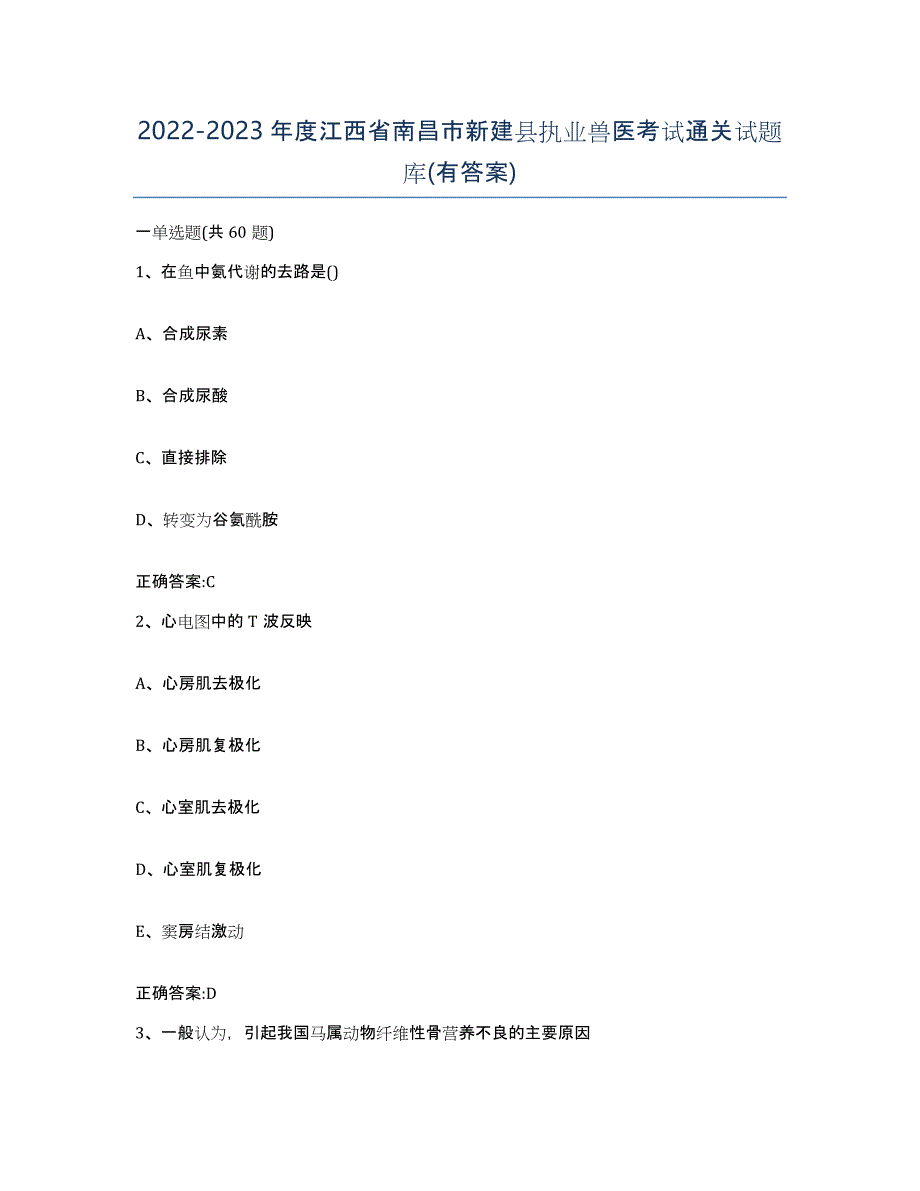 2022-2023年度江西省南昌市新建县执业兽医考试通关试题库(有答案)_第1页