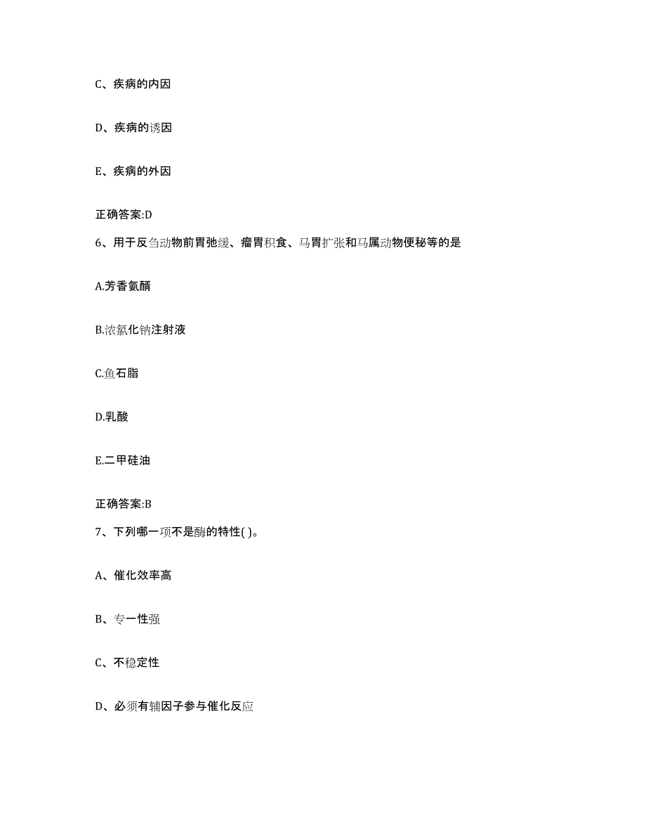 2022-2023年度山东省滨州市滨城区执业兽医考试模拟考核试卷含答案_第3页