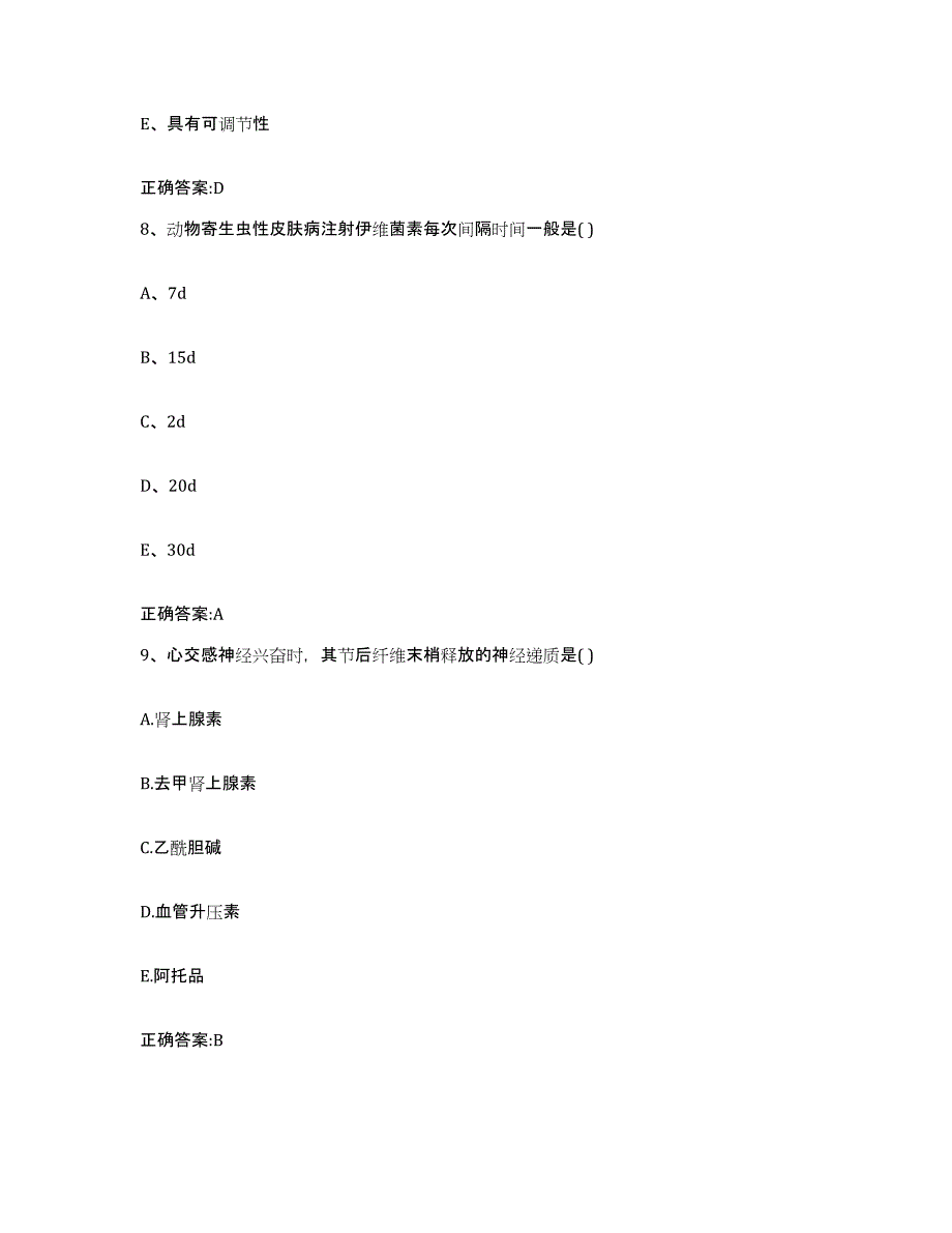 2022-2023年度山东省滨州市滨城区执业兽医考试模拟考核试卷含答案_第4页