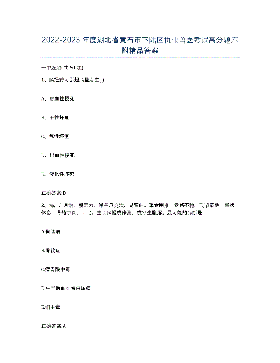 2022-2023年度湖北省黄石市下陆区执业兽医考试高分题库附答案_第1页