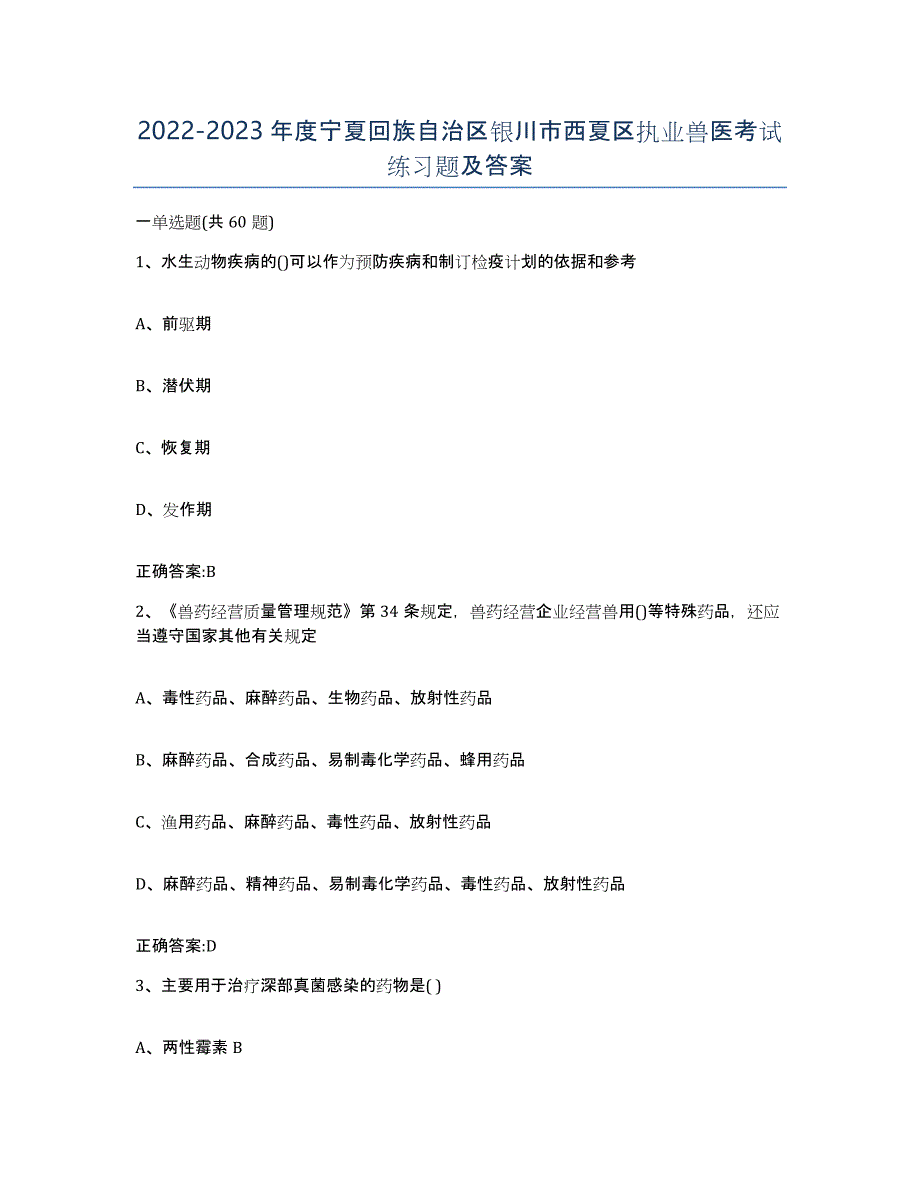 2022-2023年度宁夏回族自治区银川市西夏区执业兽医考试练习题及答案_第1页