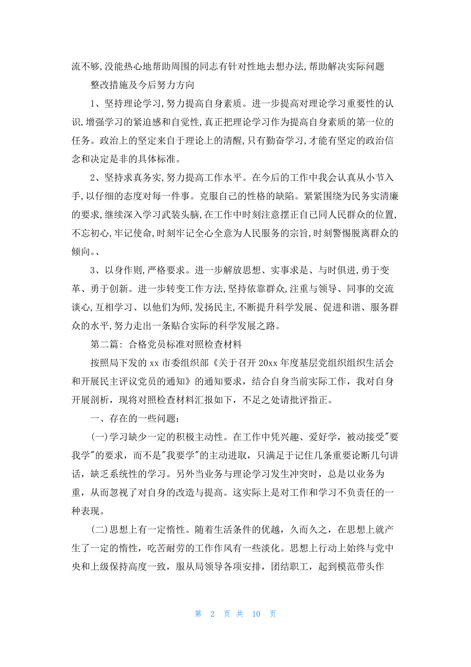 合格党员标准对照检查材料五篇_第2页