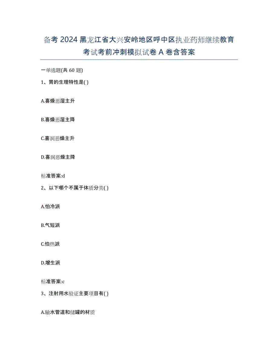 备考2024黑龙江省大兴安岭地区呼中区执业药师继续教育考试考前冲刺模拟试卷A卷含答案_第1页