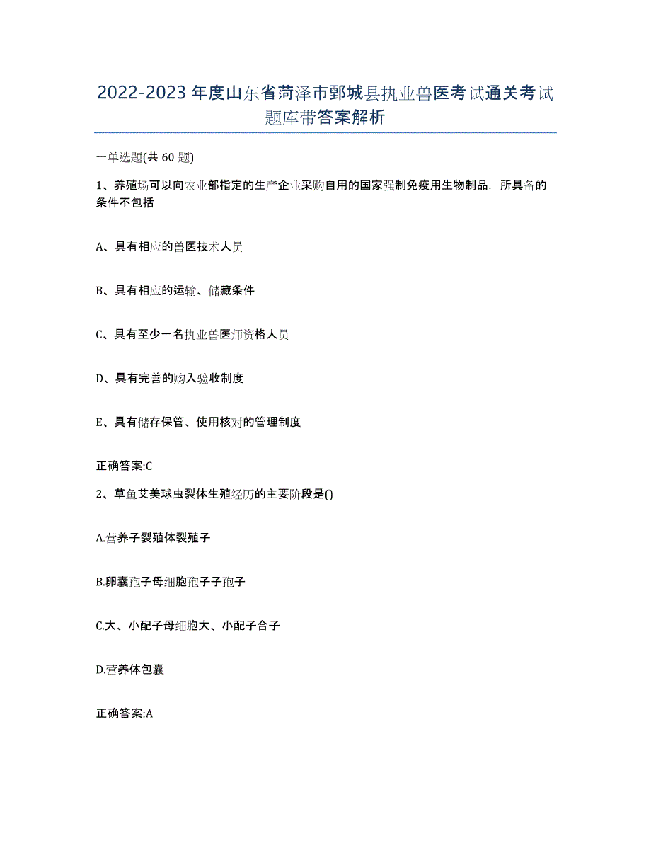 2022-2023年度山东省菏泽市鄄城县执业兽医考试通关考试题库带答案解析_第1页