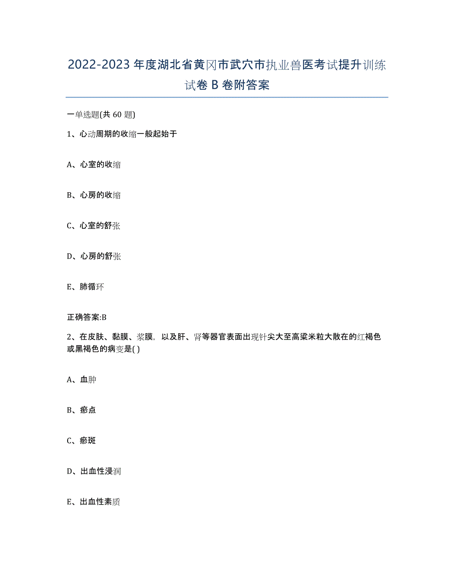 2022-2023年度湖北省黄冈市武穴市执业兽医考试提升训练试卷B卷附答案_第1页