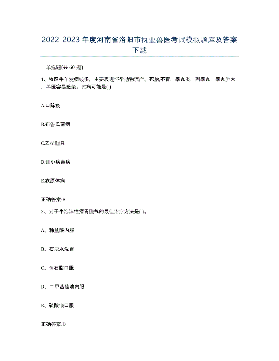 2022-2023年度河南省洛阳市执业兽医考试模拟题库及答案_第1页