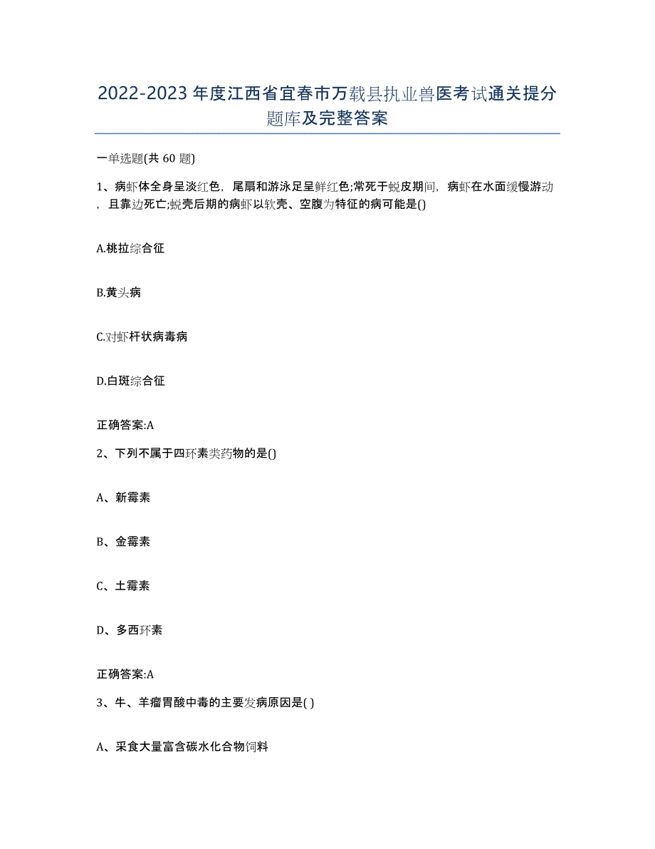 2022-2023年度江西省宜春市万载县执业兽医考试通关提分题库及完整答案_第1页