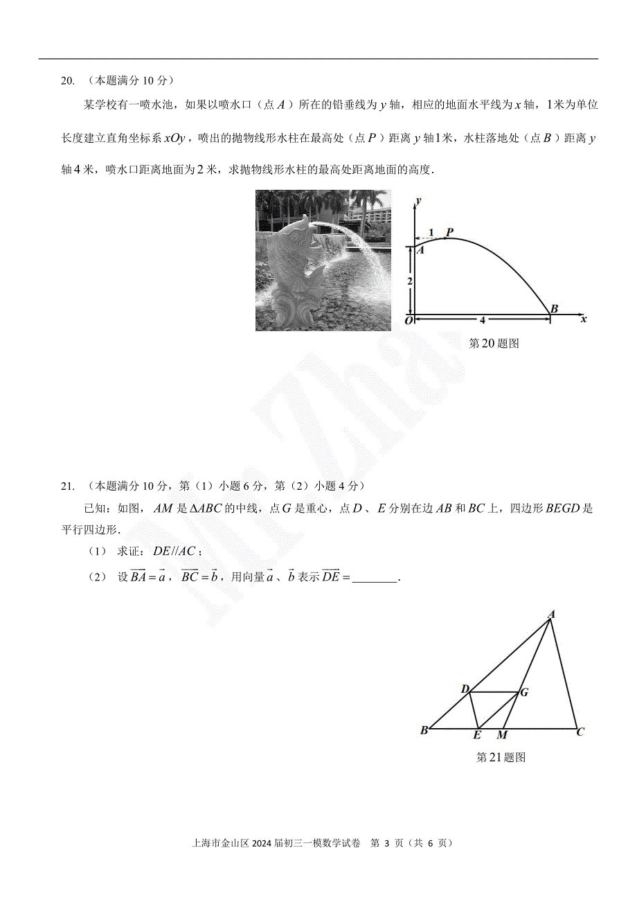 2024届上海市金山区初三一模数学试题及答案_第3页