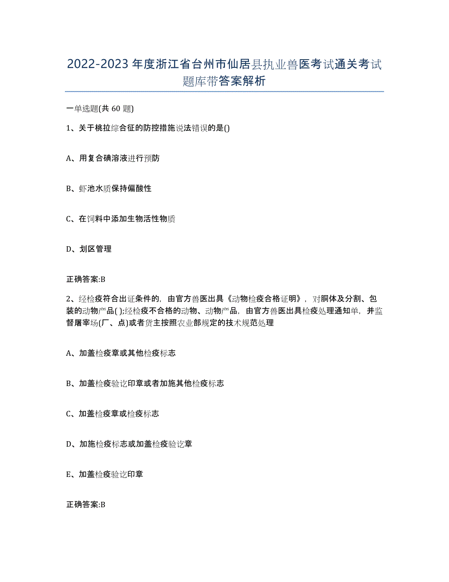 2022-2023年度浙江省台州市仙居县执业兽医考试通关考试题库带答案解析_第1页