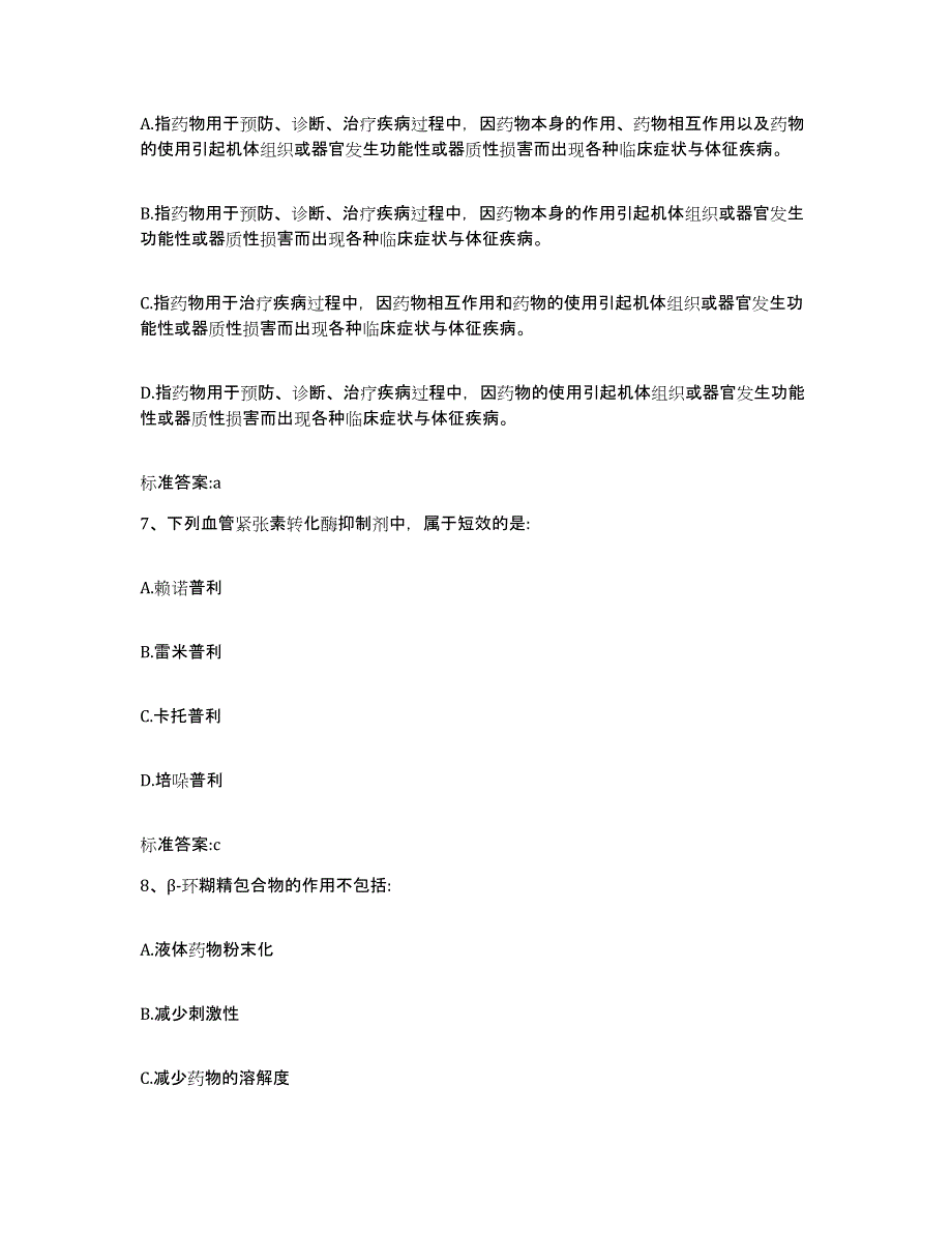 备考2024陕西省延安市吴起县执业药师继续教育考试模考模拟试题(全优)_第3页