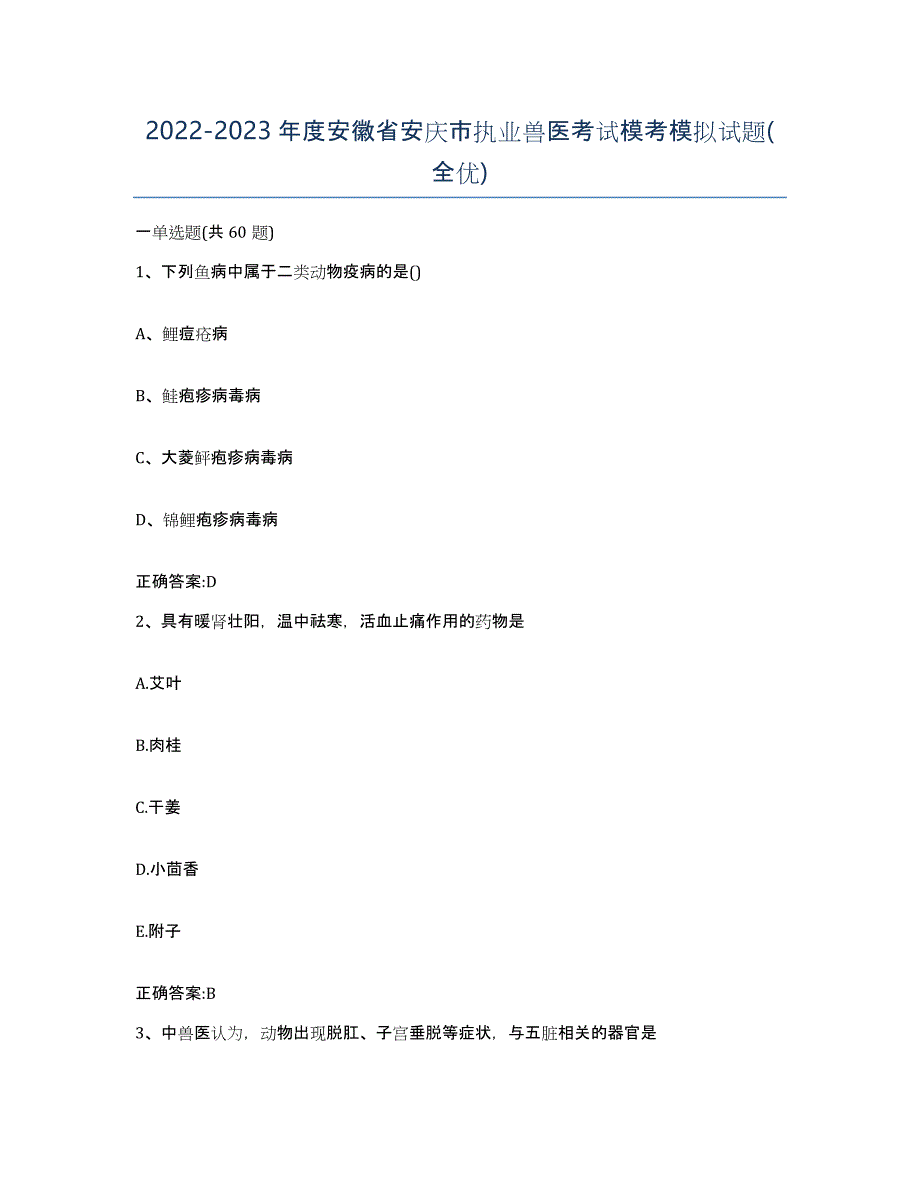 2022-2023年度安徽省安庆市执业兽医考试模考模拟试题(全优)_第1页