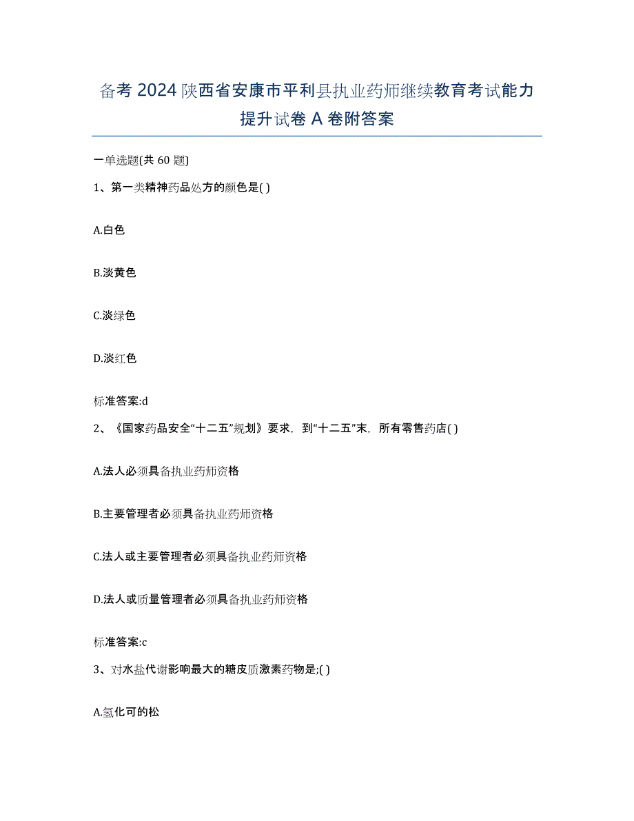 备考2024陕西省安康市平利县执业药师继续教育考试能力提升试卷A卷附答案_第1页