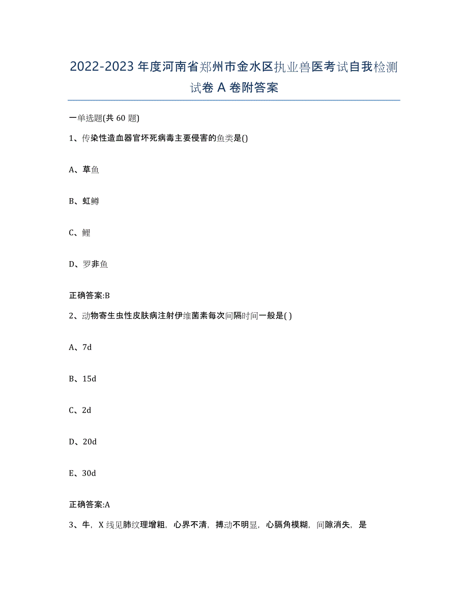 2022-2023年度河南省郑州市金水区执业兽医考试自我检测试卷A卷附答案_第1页