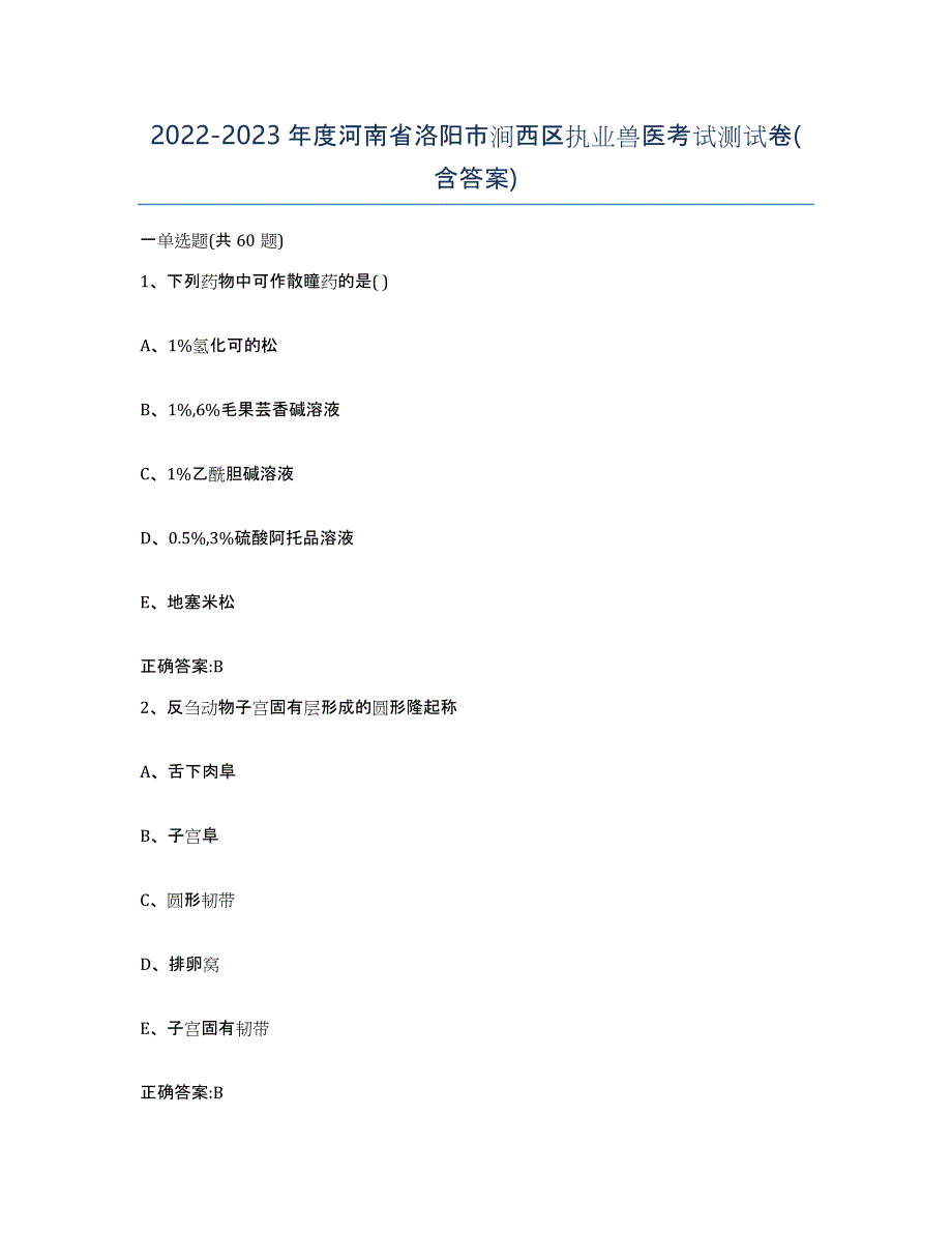 2022-2023年度河南省洛阳市涧西区执业兽医考试测试卷(含答案)_第1页